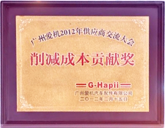 和勝削減成本貢獻(xiàn)獎(jiǎng)