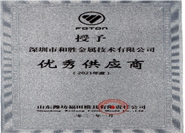 2022年山東濰坊福田模具有限公司授予“優秀供應商獎”