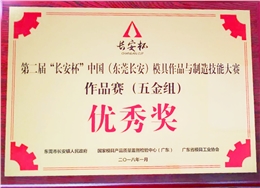 第二屆“長安杯”模具大賽獲“優秀獎”