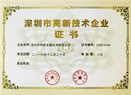 和勝深圳市高新技術企業證書
