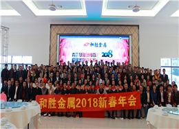 2018和勝新春聯歡會