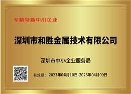 深圳市專精特新中小企業