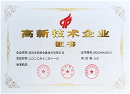和勝高新技術企業證書