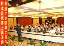 TD處理開業2周年演講會