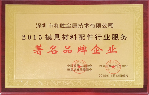 2015模具配件行業著名品牌企業