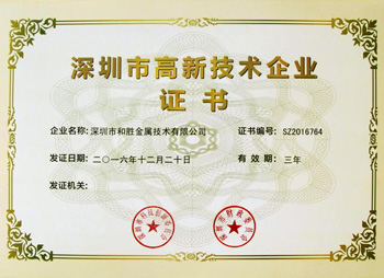 和勝深圳市高新技術企業證書
