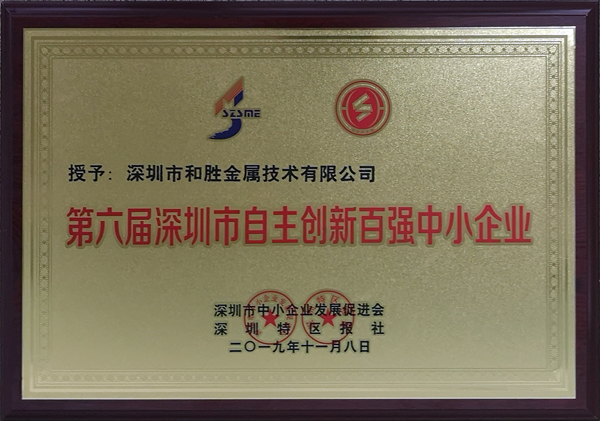和勝金屬榮獲深圳市自主創新百強中小企業